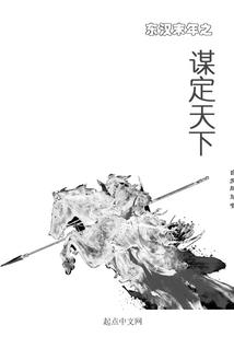 东汉末年之谋定天下