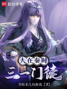 人在秦时，三一门徒