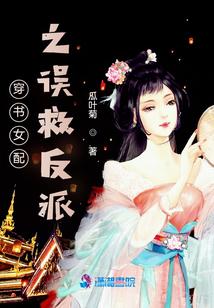 穿书女配之误救反派