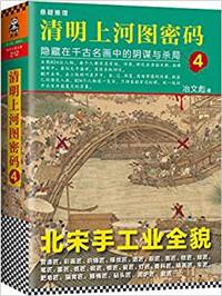 清明上河图密码4：隐藏在千古名画中的阴谋