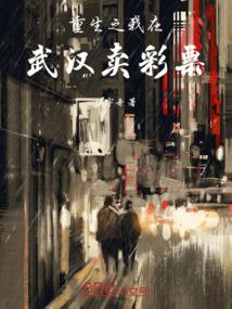 重生之我在武汉卖彩票