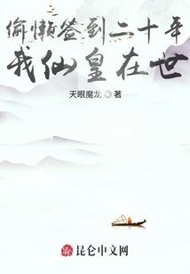 偷懒签到二十年，我仙皇在世！