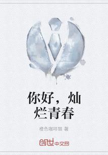 你好，灿烂青春