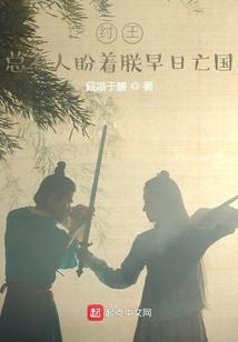 纣王，总有人盼着朕早日亡国