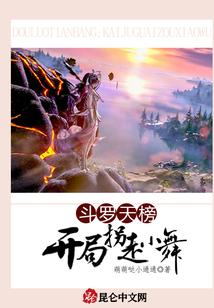 斗罗天榜：开局拐走小舞