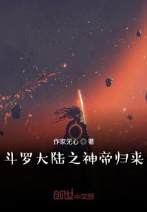 斗罗大陆之神帝归来