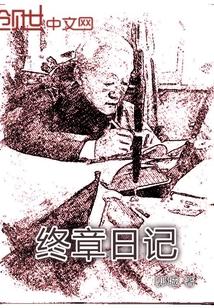 终章日记