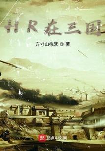 HR在三国