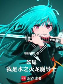 妖尾：我是水之灭龙魔导士