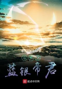 斗罗之蓝银帝君