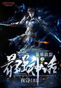 英雄联盟之最强神话