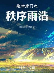 绝世唐门之秩序雨浩