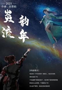 云韵传：炎韵流年