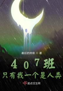 407班只有我一个是人类
