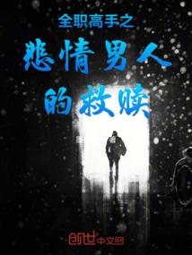全职高手之悲情男人的救赎