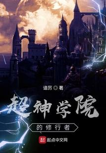 超神学院的修行者