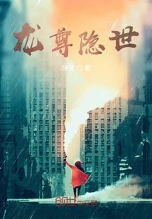 龙尊隐世