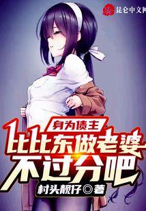 身为债主，比比东做老婆不过分吧