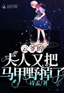 云爷的夫人又把马甲野掉了