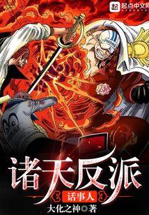 诸天反派话事人