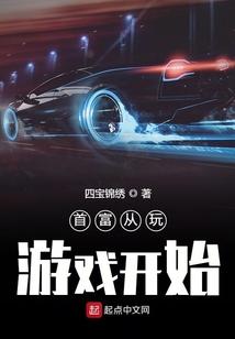 首富从玩游戏开始