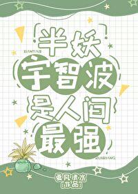 [综漫] 半妖宇智波是人间最强