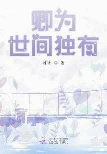 卿为世间独有