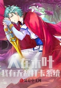 人在木叶：我有无敌打卡系统