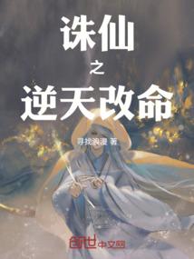 诛仙之逆天改命