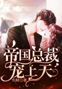 帝国总裁宠上天