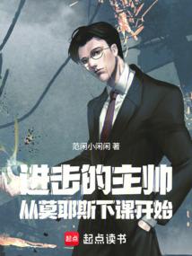 进击的主帅：从莫耶斯下课开始