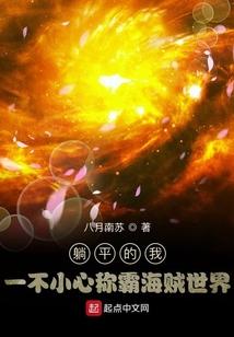 躺平的我一不小心称霸海贼世界