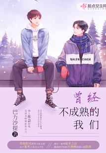 曾经不成熟的我们