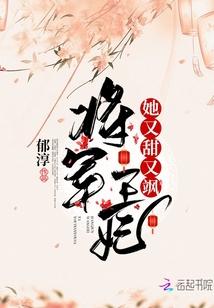 将军王妃她又甜又飒