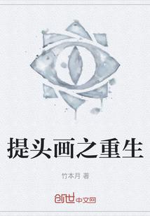 提头画之重生