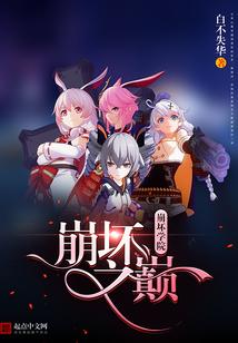 崩坏学院之崩坏之巅