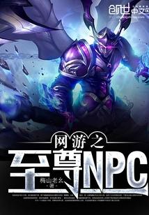 网游之至尊NPC