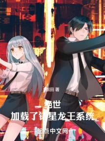 绝世：加载了铸星龙王系统