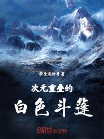 次元重叠的白色斗篷