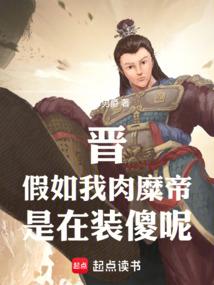 晋：假如我肉糜帝，是在装傻呢