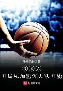 NBA：开局从加盟湖人队开始