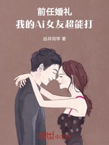 前任婚礼：我的Ai女友超能打