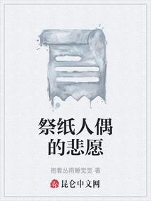 祭纸人偶的悲愿