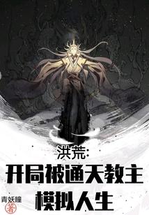 洪荒：开局被通天教主模拟人生