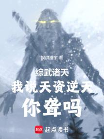 综武诸天：我说天资逆天，你聋吗