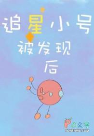 追星小号被发现后