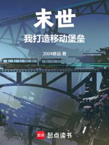 末世：我打造移动堡垒