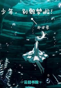 少年别做梦啦