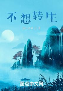 不想转生