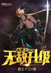 末世之无敌升级